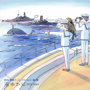 (国歌/軍歌) / 日本の軍歌アーカイブス vol.2 海の歌 海ゆかば 1932-1944