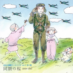(国歌/軍歌) / 日本の軍歌アーカイブス vol.3 空の歌 同期の桜 1969-1985