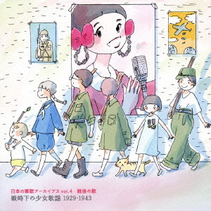 (国歌/軍歌) / 日本の軍歌アーカイブス vol.4 銃後の歌 戦時下の少女歌謡 1929-1943