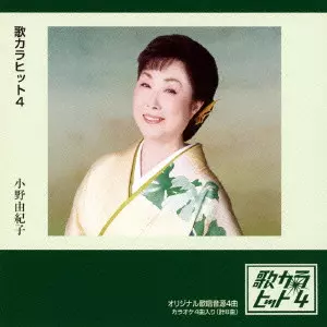 YUKIKO ONO / 小野由紀子 / 歌カラ ヒット4
