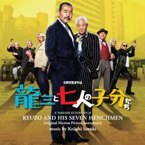 KEIICHI SUZUKI / 鈴木慶一 / 龍三と七人の子分たち オリジナル・サウンドトラック