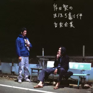 岸田繁 / 岸田繁のまほろ劇伴音楽全集