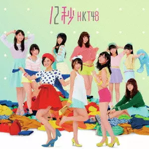 HKT48 / 12秒