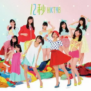 HKT48 / 12秒