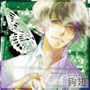 KOHSUKE TORIUMI / 鳥海浩輔 / 黒蝶のサイケデリカ キャラクターCD Vol.4 鉤翅
