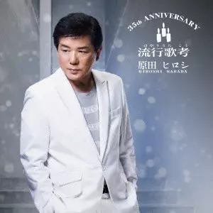 HIROSHI HARADA / 原田ヒロシ / 35th ANNIVERSARY 流行歌考