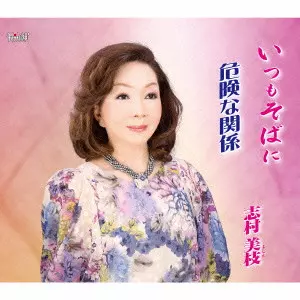 志村美枝            / いつもそばに/危険な関係