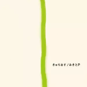 みきとP / きゅりあす