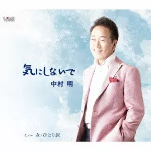 AKIRA NAKAMURA / 中村明 / 気にしないで/女・ひとり旅