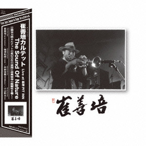 CHOI SUN BAE / 崔善培（チェ・ソンベ） / The Sound Of Nature Live at 新宿PIT INN / ザ・サウンド・オブ・ネイチャー・ライヴ・アット・新宿ピットイン(CD)