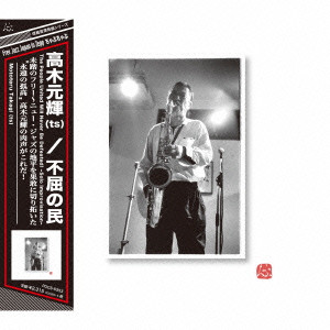 MOTOTERU TAKAGI / 高木元輝 / 不屈の民(CD)