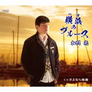 RYO KAMON / 加門亮 / 横浜のブルース/さよなら夜霧