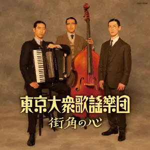 東京大衆歌謡楽団商品一覧｜SOUL / BLUES｜ディスクユニオン