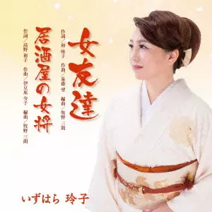 REIKO IZUHARA / いずはら玲子 / 女友達