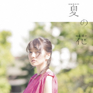 ARISA TAKIGAWA / 瀧川ありさ / 夏の花