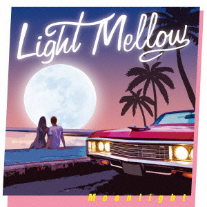 オムニバス(Light Mellow Moonlight) / Light Mellow Moonlight