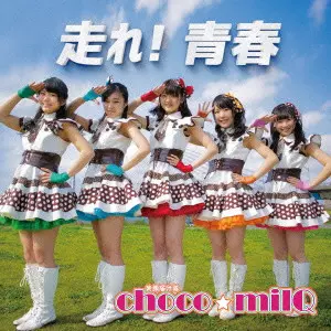 choco☆milQ      / 走れ! 青春