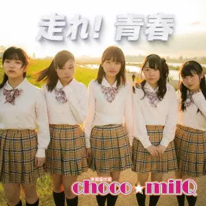 choco☆milQ      / 走れ! 青春