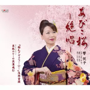 響悦子 / あびこ桜~絶唱~