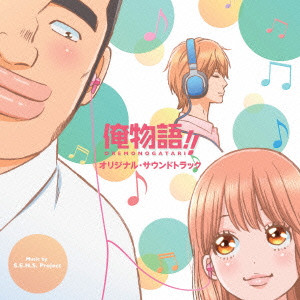 アニメ 俺物語 オリジナル サウンドトラック S E N S Project 映画dvd Blu Ray ブルーレイ サントラ ディスクユニオン オンラインショップ Diskunion Net