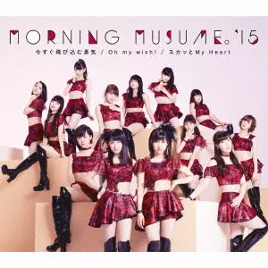 モーニング娘。'15 / Oh my wish!/スカッとMy Heart/今すぐ飛び込む勇気(C) 