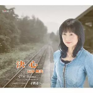 石井照美            / 決心
