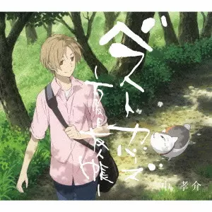 KOUSUKE ATARI / 中孝介 / ベストカバーズ~夏目友人帳~