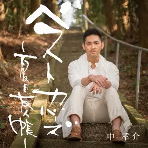KOUSUKE ATARI / 中孝介 / BEST COVERS-NATSUME YUUJINCHOU- / ベストカバーズ~夏目友人帳~