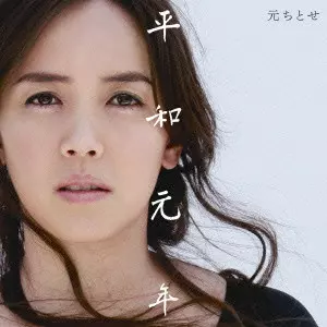 CHITOSE HAJIME / 元ちとせ / 平和元年