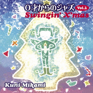 KUNI MIKAMI / クニ三上 / 0才からのジャズ VOL.2 ~Swingin’ X’mas~