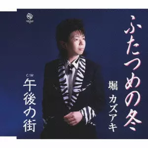 堀カズアキ / ふたつめの冬/午後の街