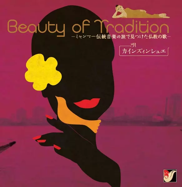 カインズィンシュエ / Beauty of tradition ~ミャンマー伝統音楽の旅で見つけた仏教の歌~