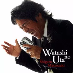 SHIGERU MATSUZAKI / 松崎しげる / 私の歌 ~リスペクト~