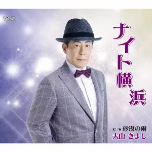大山きよし           / ナイト横浜