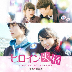 MASARU YOKOYAMA / 横山克 / 映画「ヒロイン失格」オリジナル・サウンドトラック