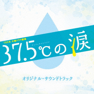 (オリジナル・サウンドトラック) / TBS系 木曜ドラマ劇場 37.5°Cの涙 オリジナル・サウンドトラック