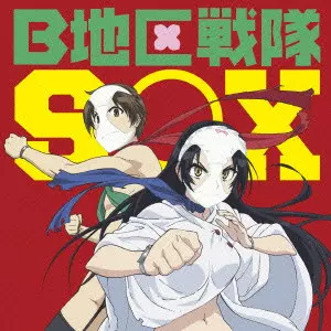 SOX / B CHIKU SENTAI SOX / B地区戦隊SOX