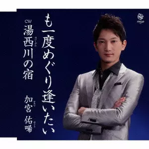 加宮佑唏 / も一度めぐり逢いたい/湯西川の宿