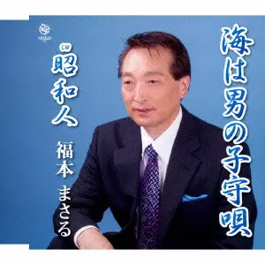 MASARU FUKUMOTO / 福本まさる / 海は男の子守唄/昭和人