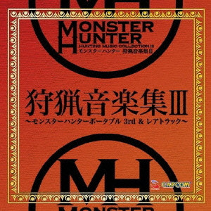 (ゲーム・ミュージック) / MONSTER HUNTER HUNTING MUSIC COLLECTION 3 / モンスターハンター 狩猟音楽集III