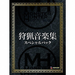 (ゲーム・ミュージック) / モンスターハンター 狩猟音楽集 スペシャルパック