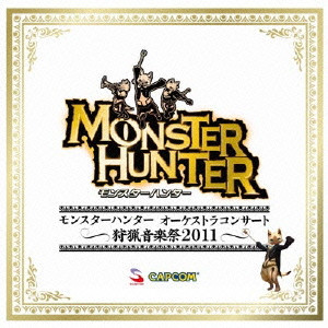 (ゲーム・ミュージック) / モンスターハンター オーケストラコンサート ~狩猟音楽祭2011~