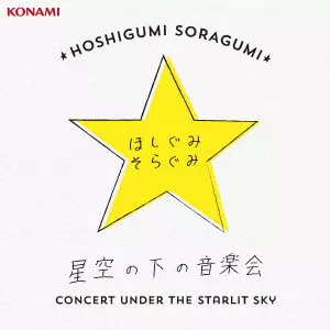 星空の下の音楽会        / ほしぐみ そらぐみ