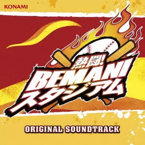 (ゲーム・ミュージック) / 熱闘!BEMANIスタジアム ORIGINAL SOUNDTRACK