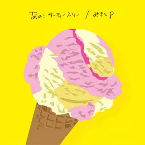みきとP / あのこサーティースリー