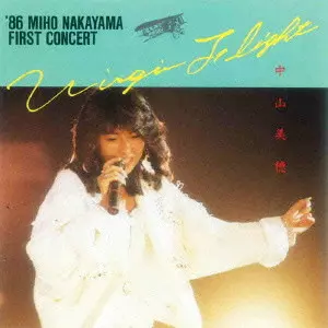 大学生協 割引 VIRGIN FLIGHT '86 MIHO NAKAYAMA FIRST CONCERT/MIHO NAKAYAMA 邦楽