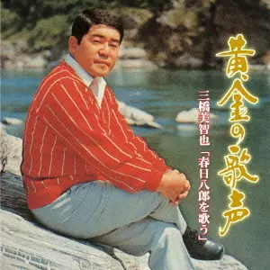 黄金の歌声 三橋美智也 「春日八郎を歌う」/MICHIYA MIHASHI/三橋美智也｜昭和歌謡｜ディスクユニオン･オンラインショップ ...