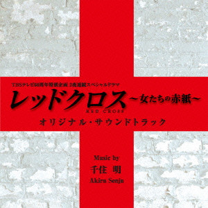 AKIRA SENJU / 千住明 / 「レッド・クロス~女たちの赤紙~」オリジナル・サウンドトラック