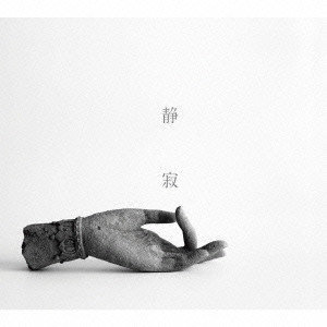 SEIJYAKU / 静寂(灰野敬二&ナスノミツル&一楽儀光) / 静寂の果てに(2CD)