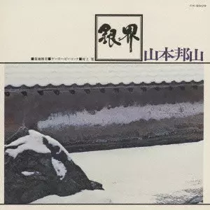 HOZAN YAMAMOTO & MASABUMI KIKUCHI / 山本邦山&菊地雅章 / 銀界